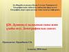 Дүниежүзі халқының саны және ұдайы өсуі. Демографиялық саясат