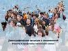 Демографическая ситуация в современной России и проблемы неполной семьи