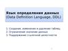 Язык определения данных. Data Definition Language, DDL