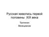 Русская живопись первой половины XIX века