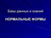 Базы данных и знаний. Метод нормальных форм. (Лекция 6.2)