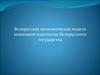 Белорусская экономическая модель компонент идеологии Белорусского государства