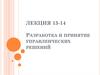 Разработка и принятие управленческих решений