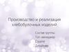 Производство и реализация хлебобулочных изделий