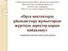 Орта мектептерде ұйымдастыру жұмыстарын жүргізуде деректер қорын пайдалану