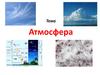 Строение, состав, значение атмосферы