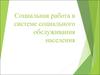Социальная работа в системе социального обслуживания населения