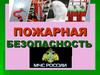 Пожарная безопасность