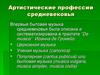 Артистические профессии средневековья