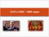 СССР в 1964 – 1984 годах