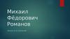 Михаил Фёдорович Романов. Личность и правление
