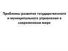 Проблемы развития государственного и муниципального управления в современном мире