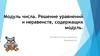 Модуль числа. Решение уравнений и неравенств, содержащих модуль