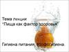 Пища, как фактор здоровья. Гигиена питания, трофогигиена