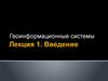 Геоинформационные системы. (Лекция 1)