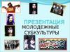 Молодежные субкультуры