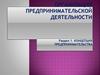 Концепция предпринимательства