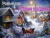 Новый год. История праздника