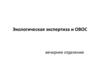 Экологическая экспертиза и ОВОС