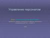 Управление персоналом