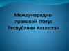 Международно-правовой статус Республики Казахстан