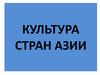 Культура стран Азии