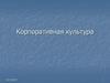 Корпоративная культура