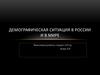 Демографическая ситуация в России и в мире