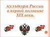 Культура России в первой половине XIX века