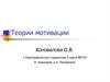 Теории мотивации