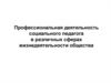 Профессиональная деятельность социального педагога