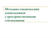 Методика ознакомления дошкольников с пространственными отношениями