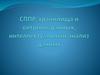 СППР, хранилища и витрины данных, интеллектуальный анализ данных