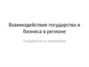 Взаимодействие государства и бизнеса в регионе. Государство и экономика