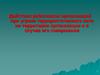 Действия работников организаций при угрозе террористического акта на территории организации и в случае его совершения