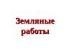 Земляные работы