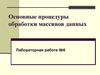 Основные процедуры обработки массивов данных. (Лабораторная работа 6)