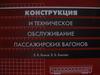 Конструкция и техническое обслуживание пассажирских вагонов