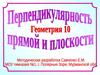 Перпендикулярность прямой и плоскости