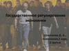 Государственное регулирование экономики