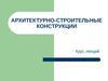 Архитектурно-строительные конструкции
