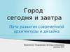 Развитие современной архитектуры и дизайна