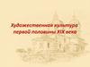 Художественная культура первой половины XIX века