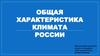 Общая характеристика климата России