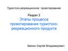 Этапы процесса проектирования туристско-рекреационного продукта