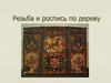 Резьба и роспись по дереву