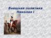 Внешняя политика Николая I. Основные направления внешней политики