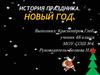 История праздника. Новый год