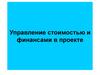 Управление стоимостью и финансами в проекте