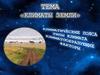 Климат Земли. Климатические пояса, типы климата, климатообразующие факторы